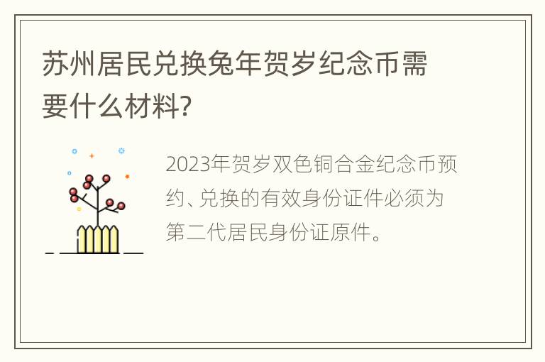 苏州居民兑换兔年贺岁纪念币需要什么材料？