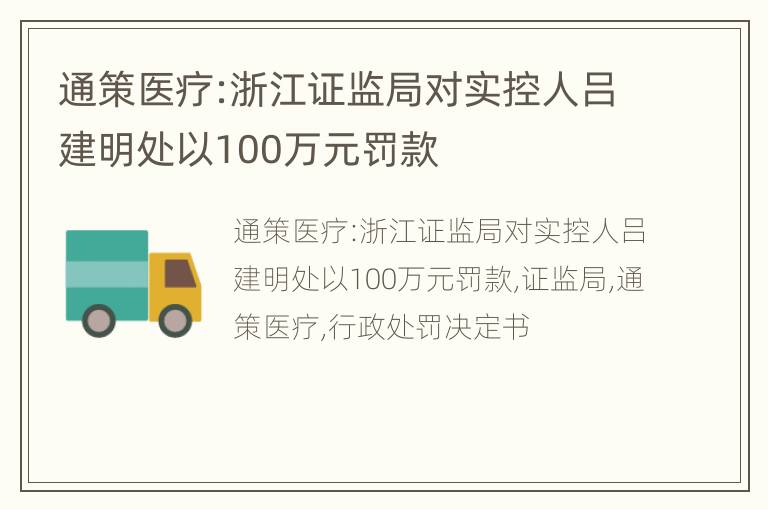 通策医疗:浙江证监局对实控人吕建明处以100万元罚款