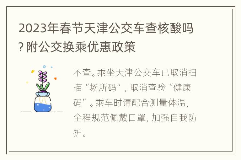 2023年春节天津公交车查核酸吗？附公交换乘优惠政策