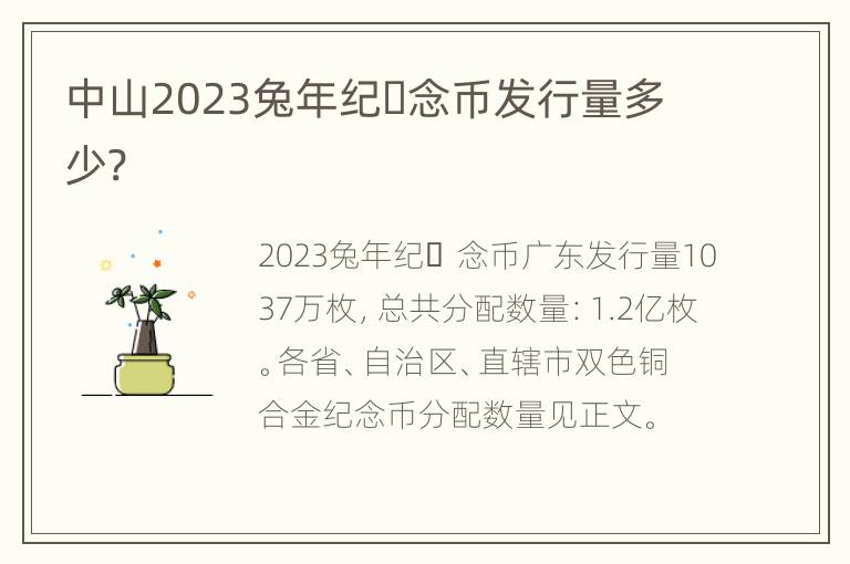 中山2023兔年纪​念币发行量多少?