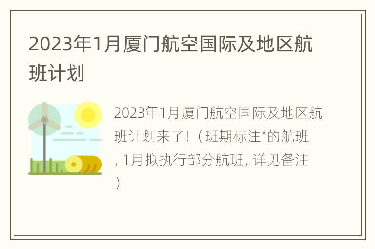 2023年1月厦门航空国际及地区航班计划