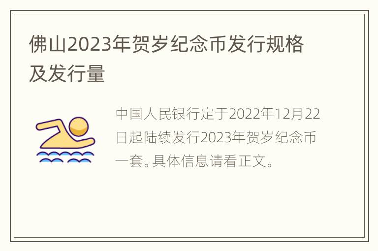 佛山2023年贺岁纪念币发行规格及发行量