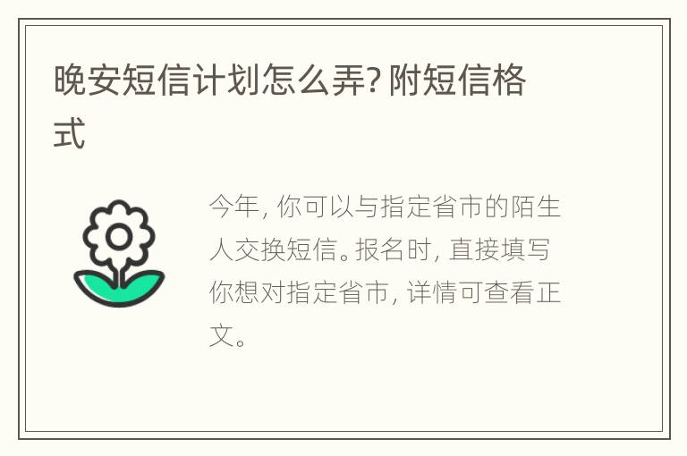 晚安短信计划怎么弄？附短信格式