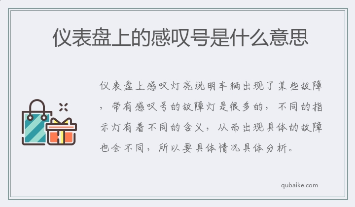 仪表盘上的感叹号是什么意思