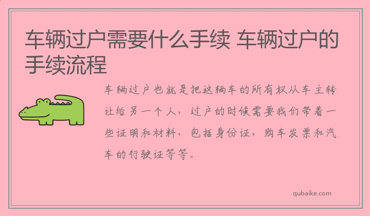 车辆过户需要什么手续 车辆过户的手续流程