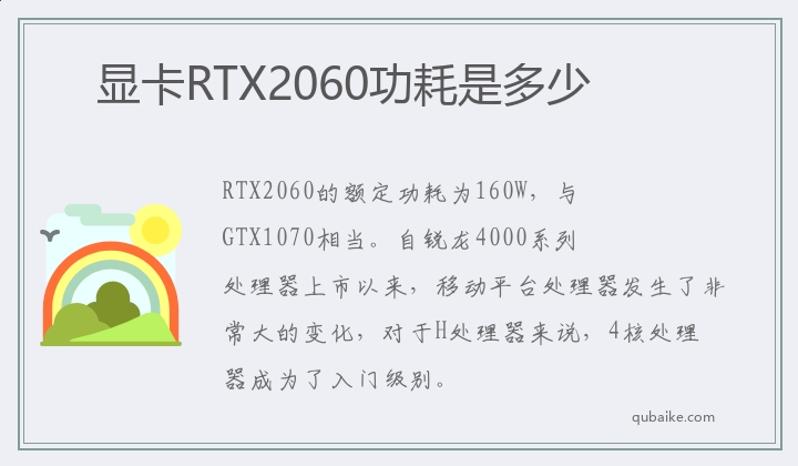 显卡RTX2060功耗是多少