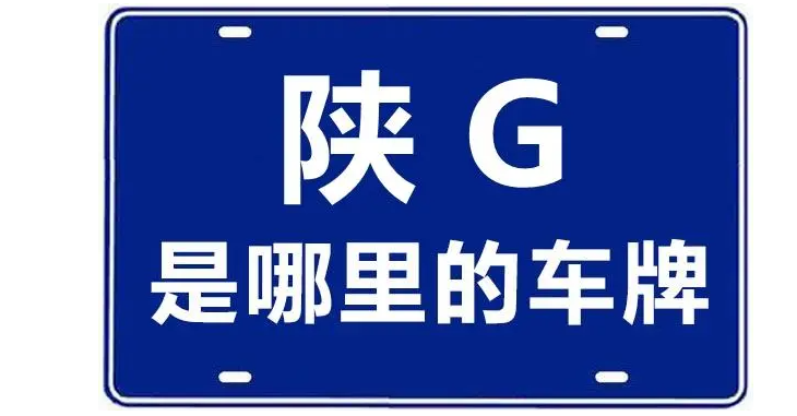 陕g是哪里的车牌