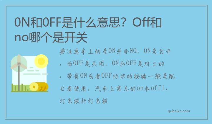 0N和0FF是什么意思？Off和no哪个是开关