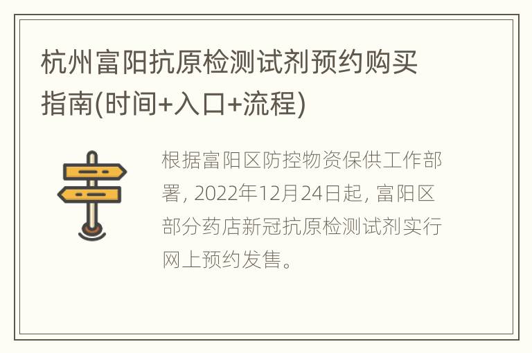 杭州富阳抗原检测试剂预约购买指南(时间+入口+流程)