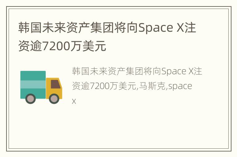 韩国未来资产集团将向Space X注资逾7200万美元
