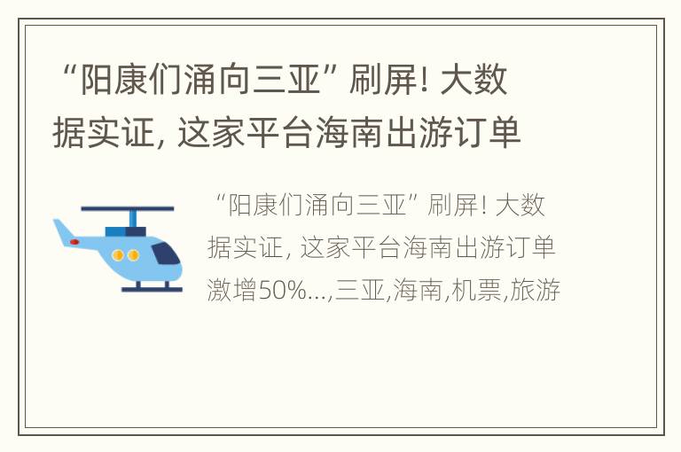 “阳康们涌向三亚”刷屏！大数据实证，这家平台海南出游订单激增50%…