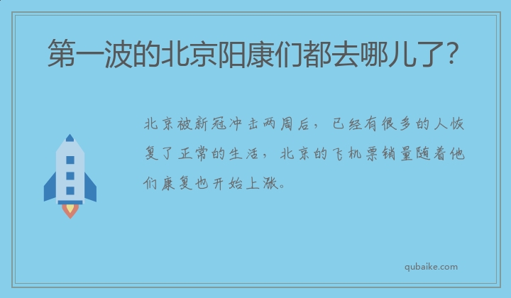 第一波的北京阳康们都去哪儿了？