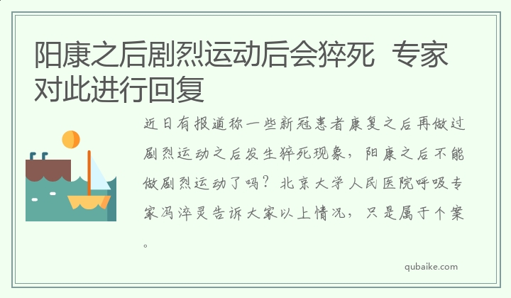 阳康之后剧烈运动后会猝死  专家对此进行回复