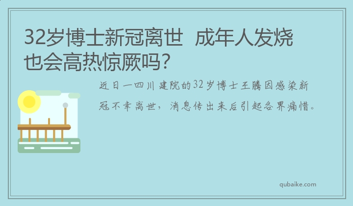 32岁博士新冠离世  成年人发烧也会高热惊厥吗？