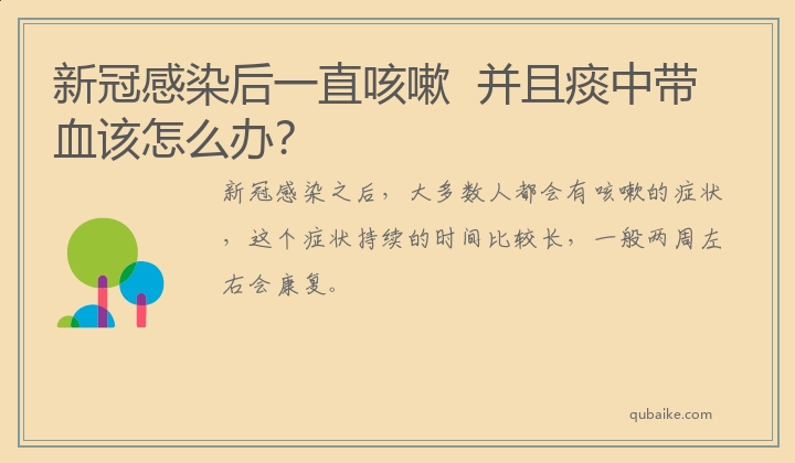 新冠感染后一直咳嗽  并且痰中带血该怎么办？