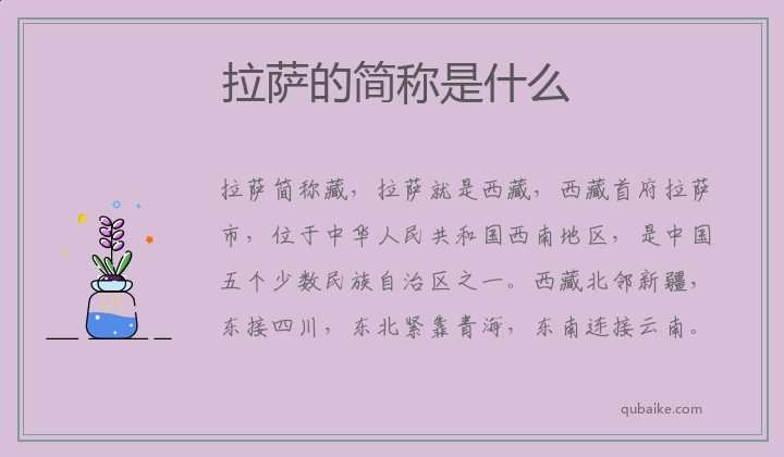 拉萨的简称是什么