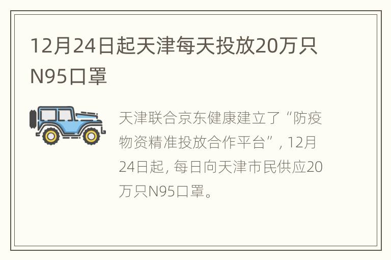 12月24日起天津每天投放20万只N95口罩