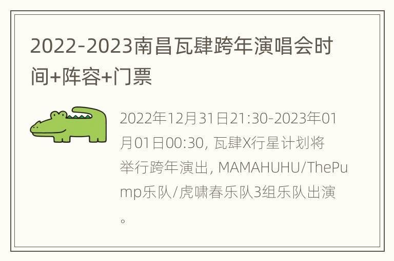2022-2023南昌瓦肆跨年演唱会时间+阵容+门票