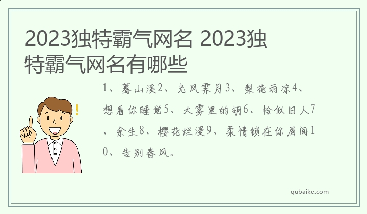 2023独特霸气网名 2023独特霸气网名有哪些