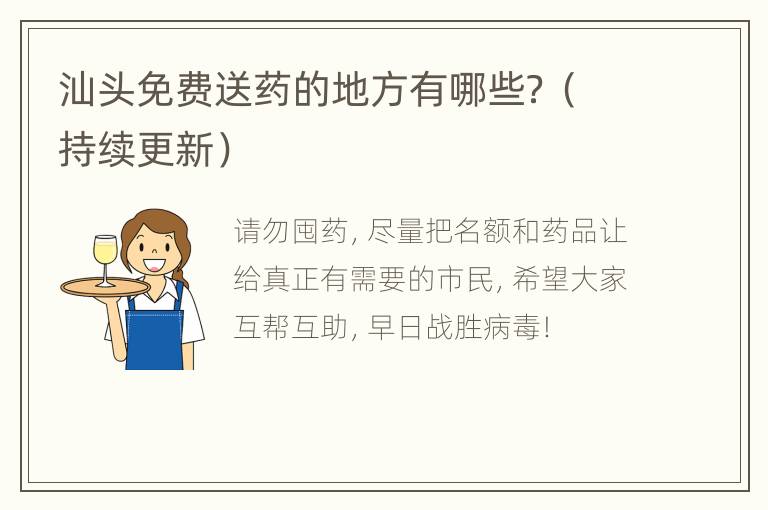 汕头免费送药的地方有哪些？（持续更新）