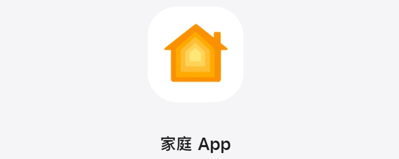 苹果家庭app有什么用