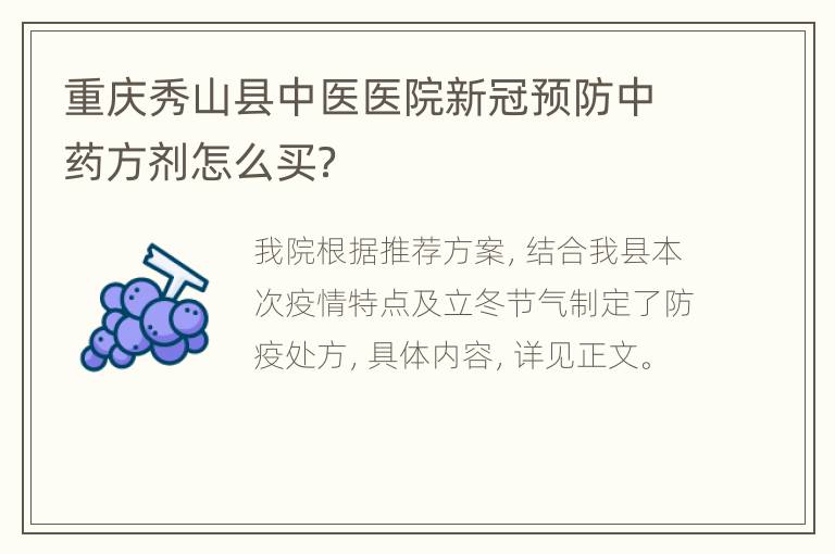 重庆秀山县中医医院新冠预防中药方剂怎么买？