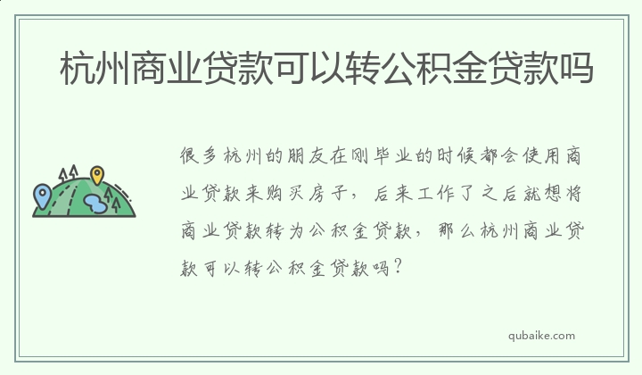 杭州商业贷款可以转公积金贷款吗