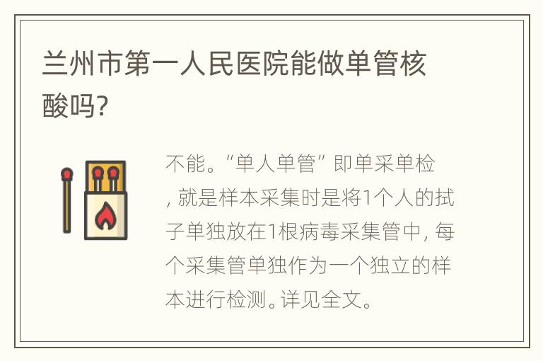 兰州市第一人民医院能做单管核酸吗？