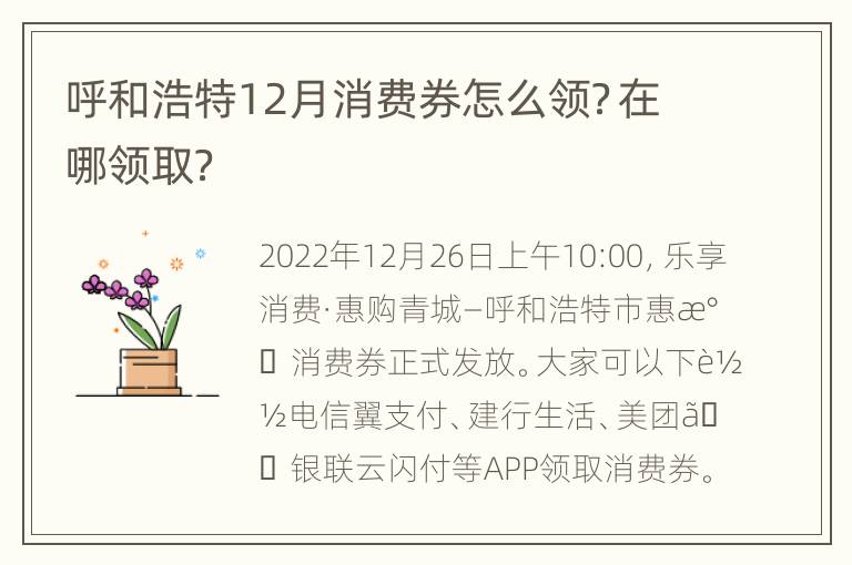 呼和浩特12月消费券怎么领？在哪领取？