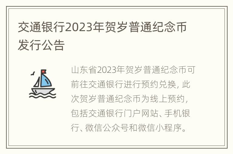 交通银行2023年贺岁普通纪念币发行公告