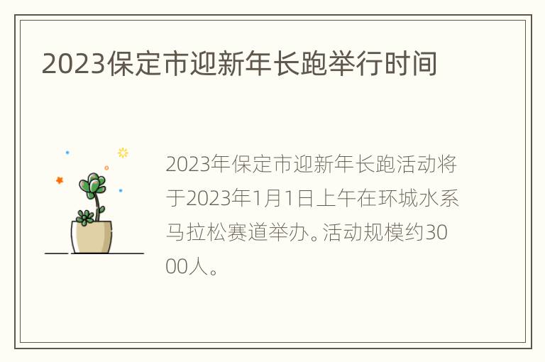 2023保定市迎新年长跑举行时间