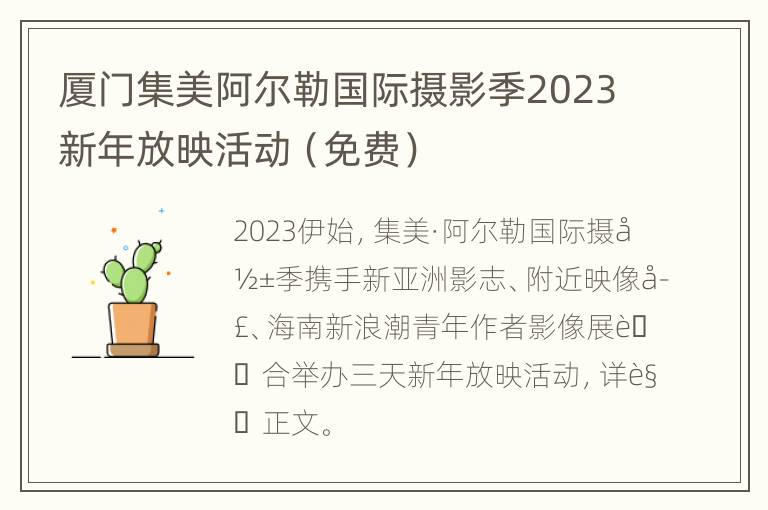 厦门集美阿尔勒国际摄影季2023新年放映活动（免费）