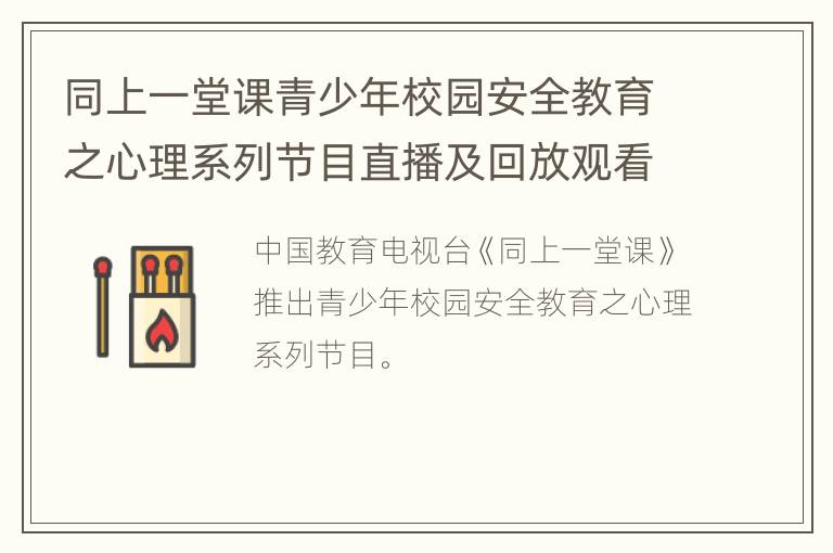 同上一堂课青少年校园安全教育之心理系列节目直播及回放观看入口