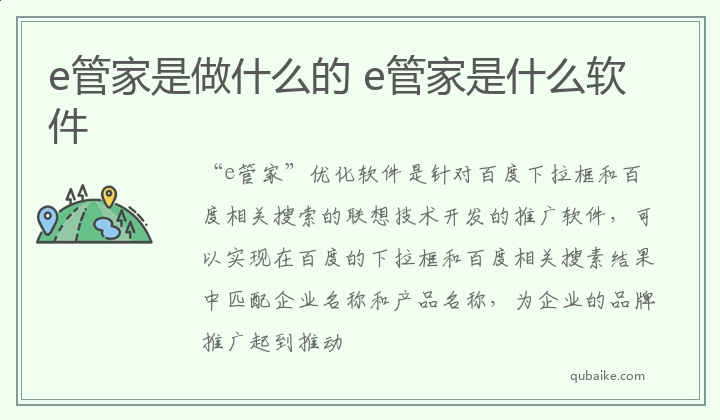 e管家是做什么的 e管家是什么软件