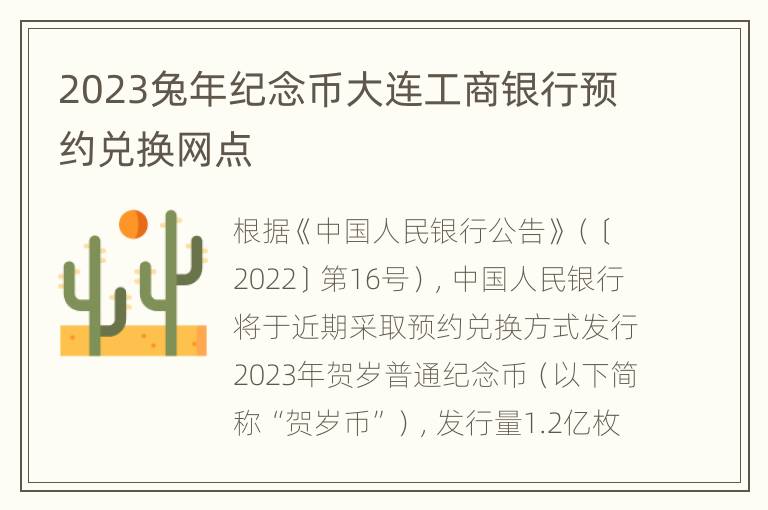 2023兔年纪念币大连工商银行预约兑换网点