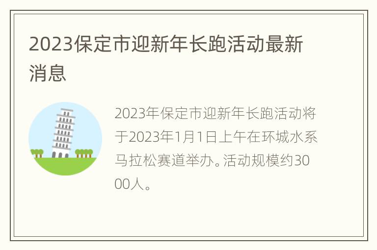 2023保定市迎新年长跑活动最新消息