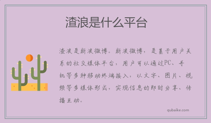 渣浪是什么平台