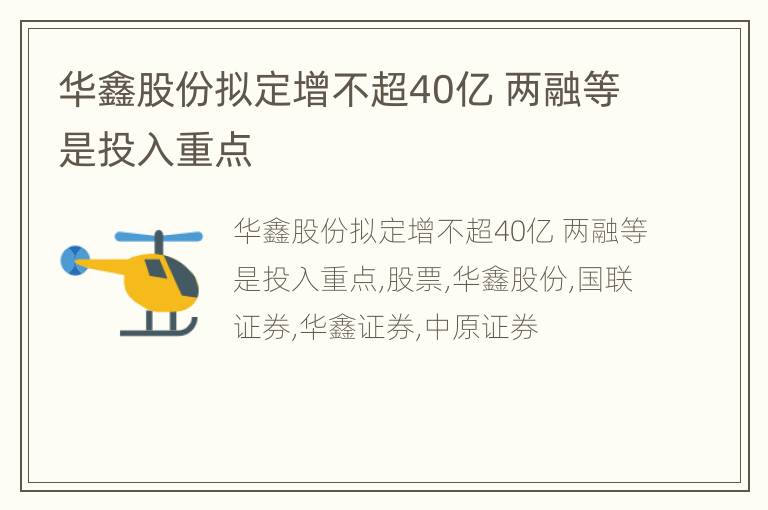 华鑫股份拟定增不超40亿 两融等是投入重点