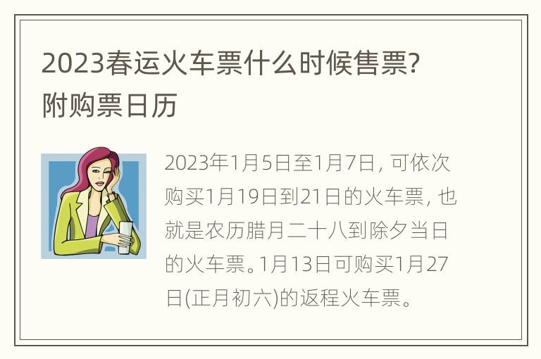 2023春运火车票什么时候售票？附购票日历