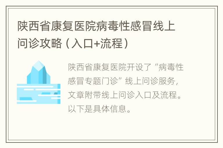 陕西省康复医院病毒性感冒线上问诊攻略（入口+流程）