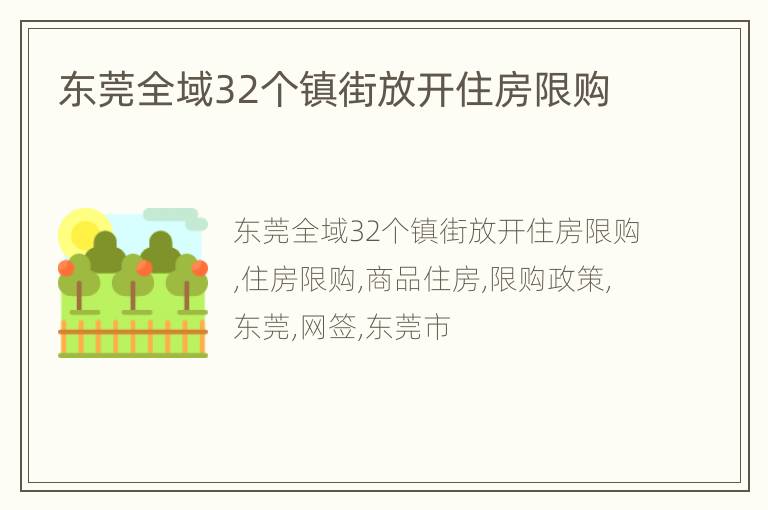 东莞全域32个镇街放开住房限购