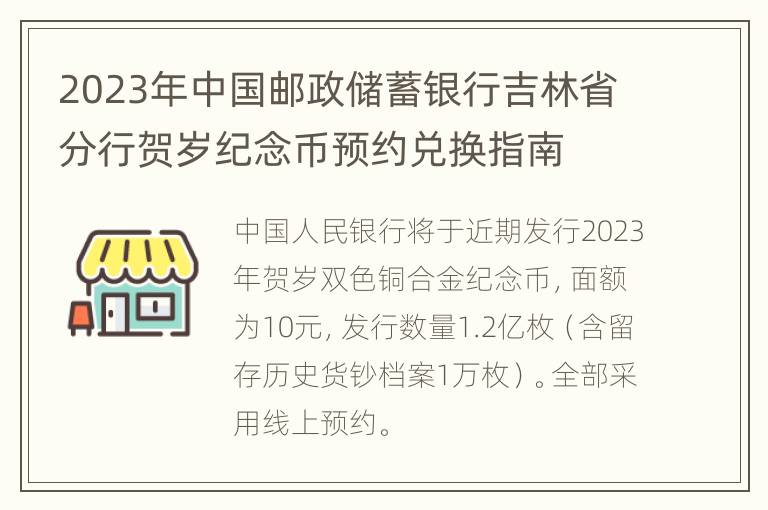 2023年中国邮政储蓄银行吉林省分行贺岁纪念币预约兑换指南