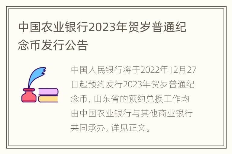 中国农业银行2023年贺岁普通纪念币发行公告