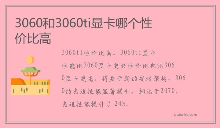 3060和3060ti显卡哪个性价比高