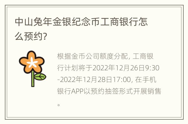 中山兔年金银纪念币工商银行怎么预约？