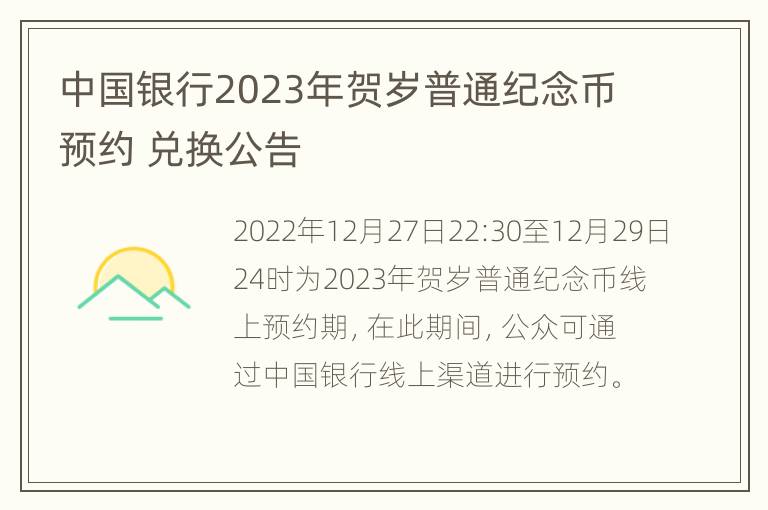 中国银行2023年贺岁普通纪念币预约 兑换公告