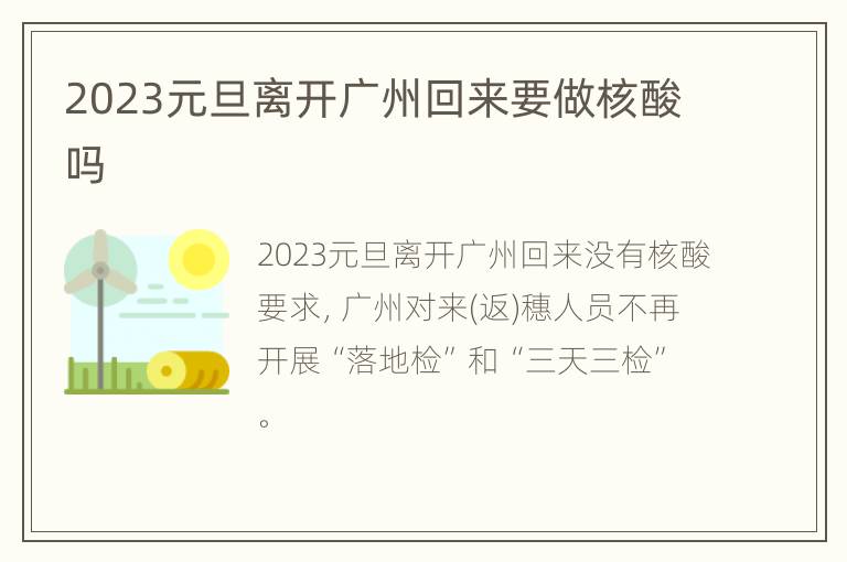 2023元旦离开广州回来要做核酸吗