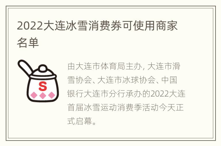 2022大连冰雪消费券可使用商家名单