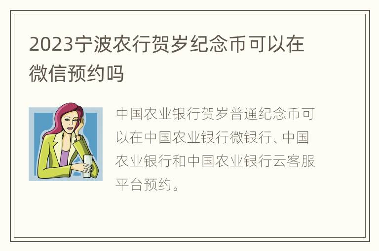 2023宁波农行贺岁纪念币可以在微信预约吗