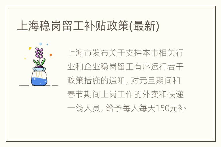 上海稳岗留工补贴政策(最新)